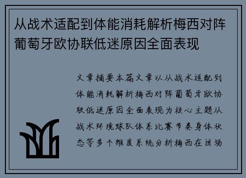 从战术适配到体能消耗解析梅西对阵葡萄牙欧协联低迷原因全面表现