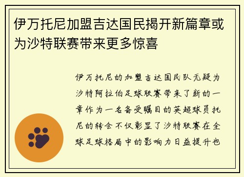 伊万托尼加盟吉达国民揭开新篇章或为沙特联赛带来更多惊喜