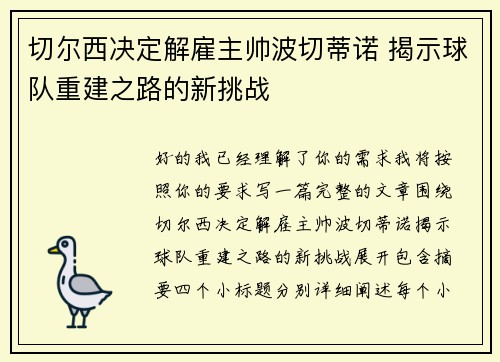 切尔西决定解雇主帅波切蒂诺 揭示球队重建之路的新挑战