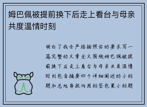 姆巴佩被提前换下后走上看台与母亲共度温情时刻