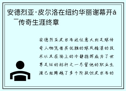 安德烈亚·皮尔洛在纽约华丽谢幕开启传奇生涯终章 安德烈亚·皮尔洛在纽约华丽谢幕开启传奇生涯终章
