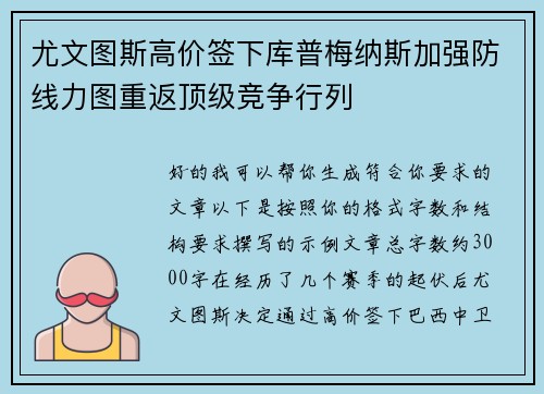 尤文图斯高价签下库普梅纳斯加强防线力图重返顶级竞争行列