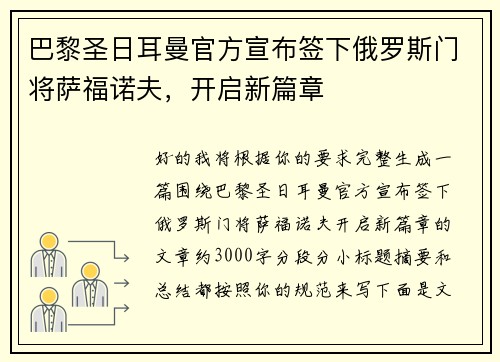 巴黎圣日耳曼官方宣布签下俄罗斯门将萨福诺夫,开启新篇章 巴黎圣日耳曼官方宣布签下俄罗斯门将萨福诺夫,开启新篇章