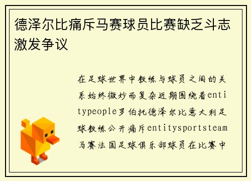 德泽尔比痛斥马赛球员比赛缺乏斗志激发争议