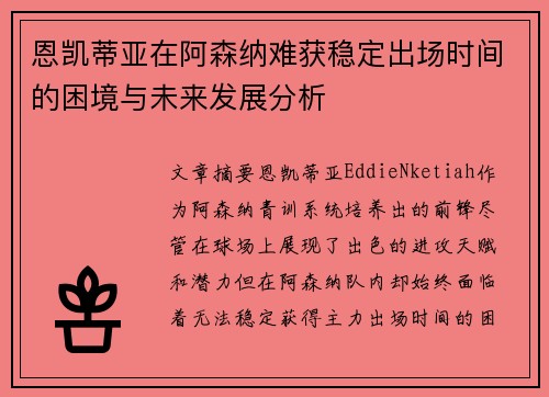 恩凯蒂亚在阿森纳难获稳定出场时间的困境与未来发展分析