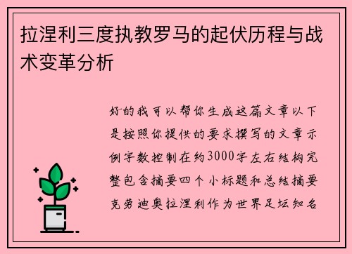 拉涅利三度执教罗马的起伏历程与战术变革分析