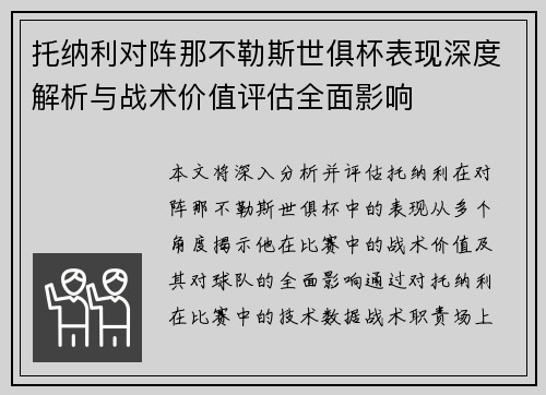 托纳利对阵那不勒斯世俱杯表现深度解析与战术价值评估全面影响 托纳利对阵那不勒斯世俱杯表现深度解析与战术价值评估全面影响