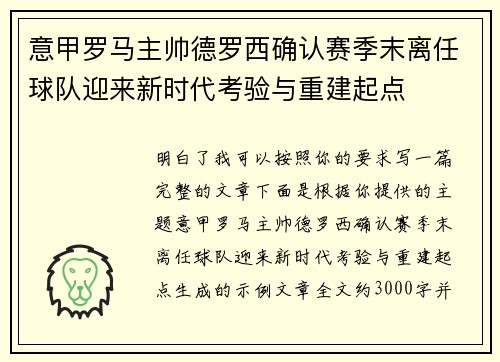 意甲罗马主帅德罗西确认赛季末离任球队迎来新时代考验与重建起点 意甲罗马主帅德罗西确认赛季末离任球队迎来新时代考验与重建起点