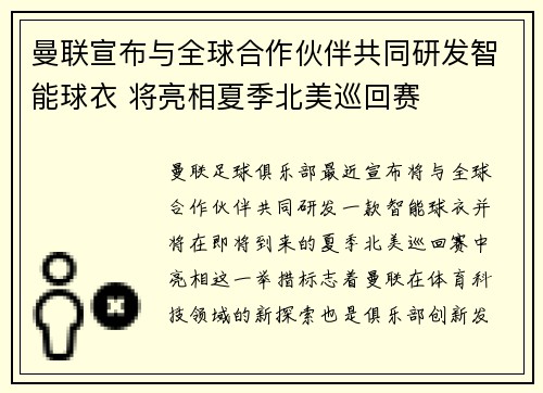 曼联宣布与全球合作伙伴共同研发智能球衣 将亮相夏季北美巡回赛