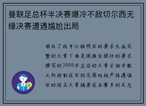 曼联足总杯半决赛爆冷不敌切尔西无缘决赛遭遇尴尬出局