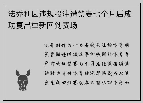 法乔利因违规投注遭禁赛七个月后成功复出重新回到赛场
