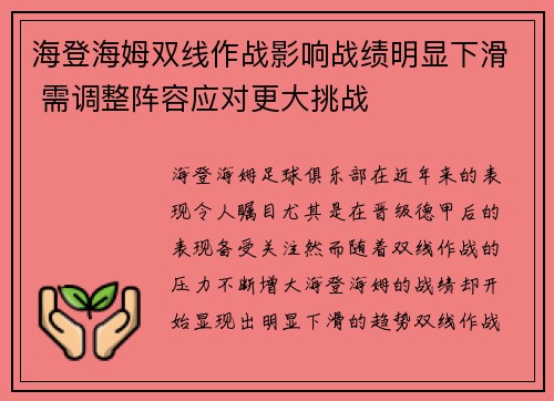 海登海姆双线作战影响战绩明显下滑 需调整阵容应对更大挑战