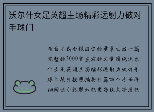 沃尔什女足英超主场精彩远射力破对手球门
