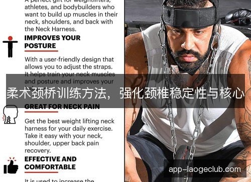 柔术颈桥训练方法，强化颈椎稳定性与核心