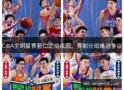 CBA全明星赛死亡之组成因，赛制分组难逃争议