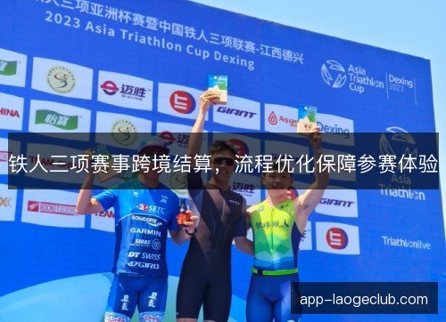铁人三项赛事跨境结算，流程优化保障参赛体验