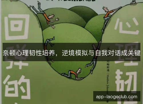 奈顿心理韧性培养，逆境模拟与自我对话成关键
