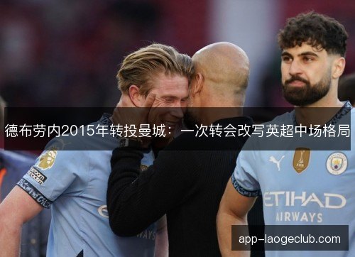 德布劳内2015年转投曼城：一次转会改写英超中场格局