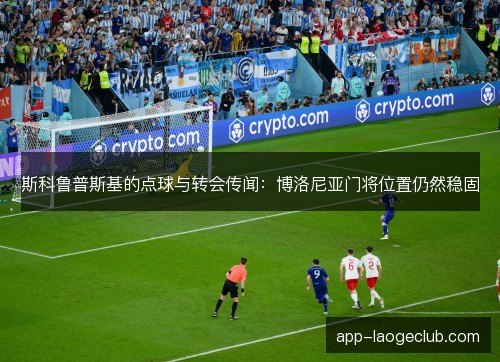 斯科鲁普斯基的点球与转会传闻：博洛尼亚门将位置仍然稳固