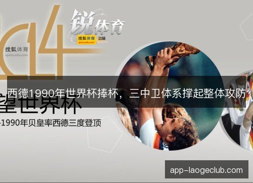 西德1990年世界杯捧杯,三中卫体系撑起整体攻防 西德1990年世界杯捧杯,三中卫体系撑起整体攻防
