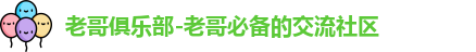 老哥俱乐部
